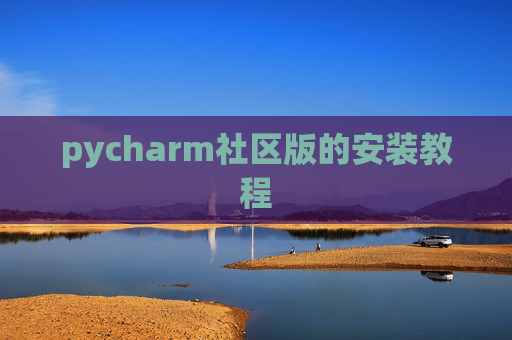 pycharm社区版的安装教程 pycharm社区版的安装教程